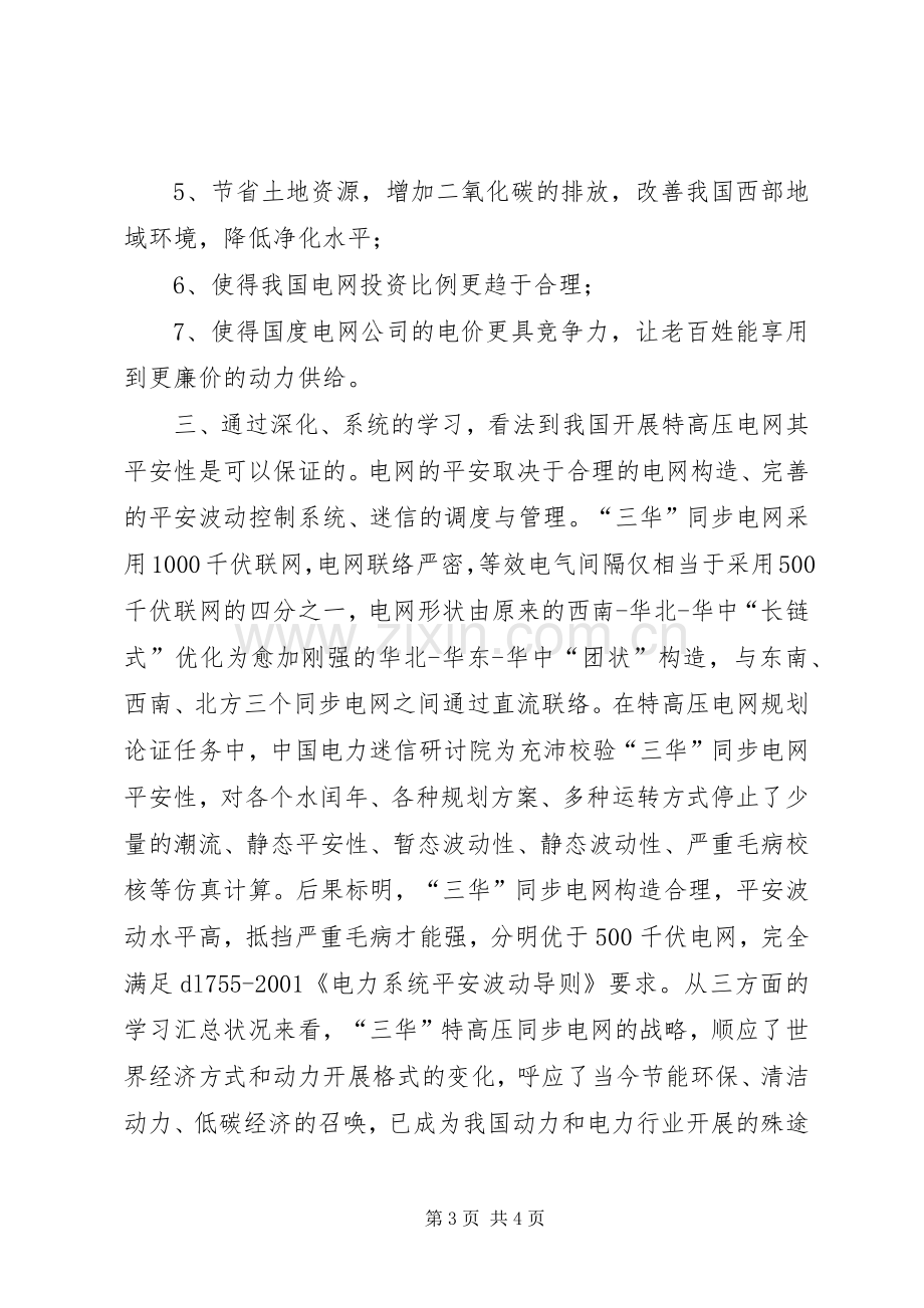 三华同步电网学习体会.docx_第3页