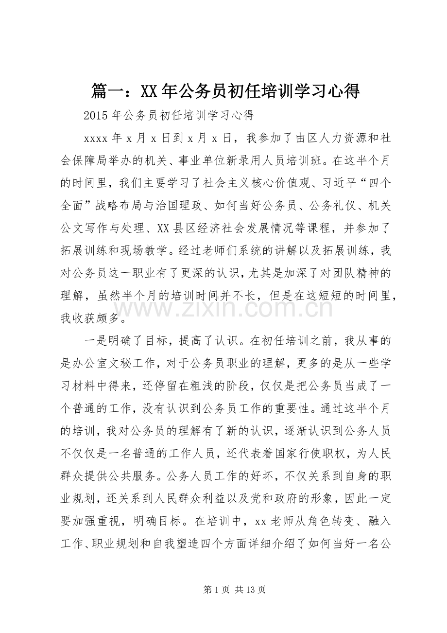 篇一：XX年公务员初任培训学习体会.docx_第1页