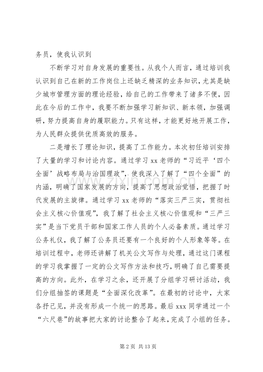 篇一：XX年公务员初任培训学习体会.docx_第2页