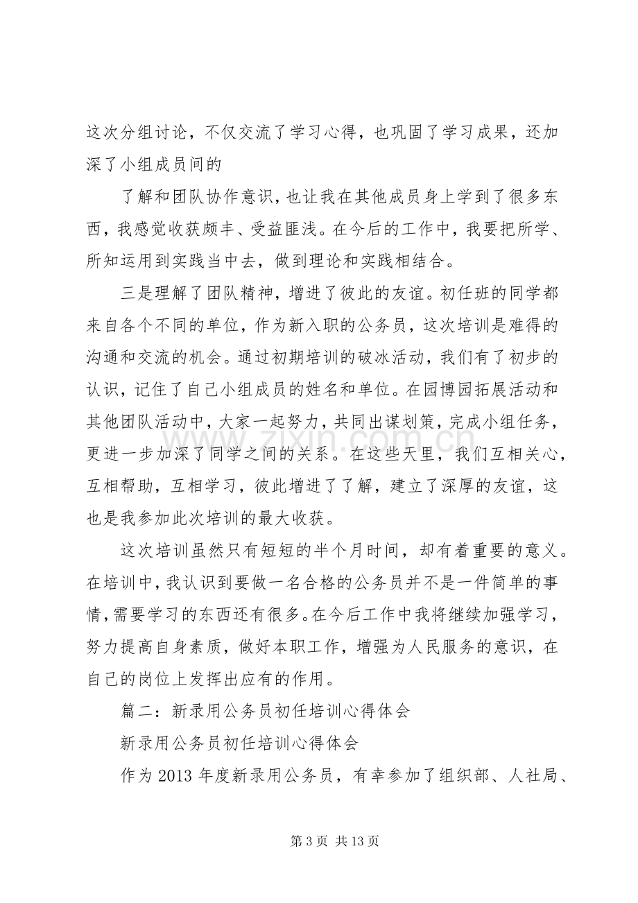 篇一：XX年公务员初任培训学习体会.docx_第3页