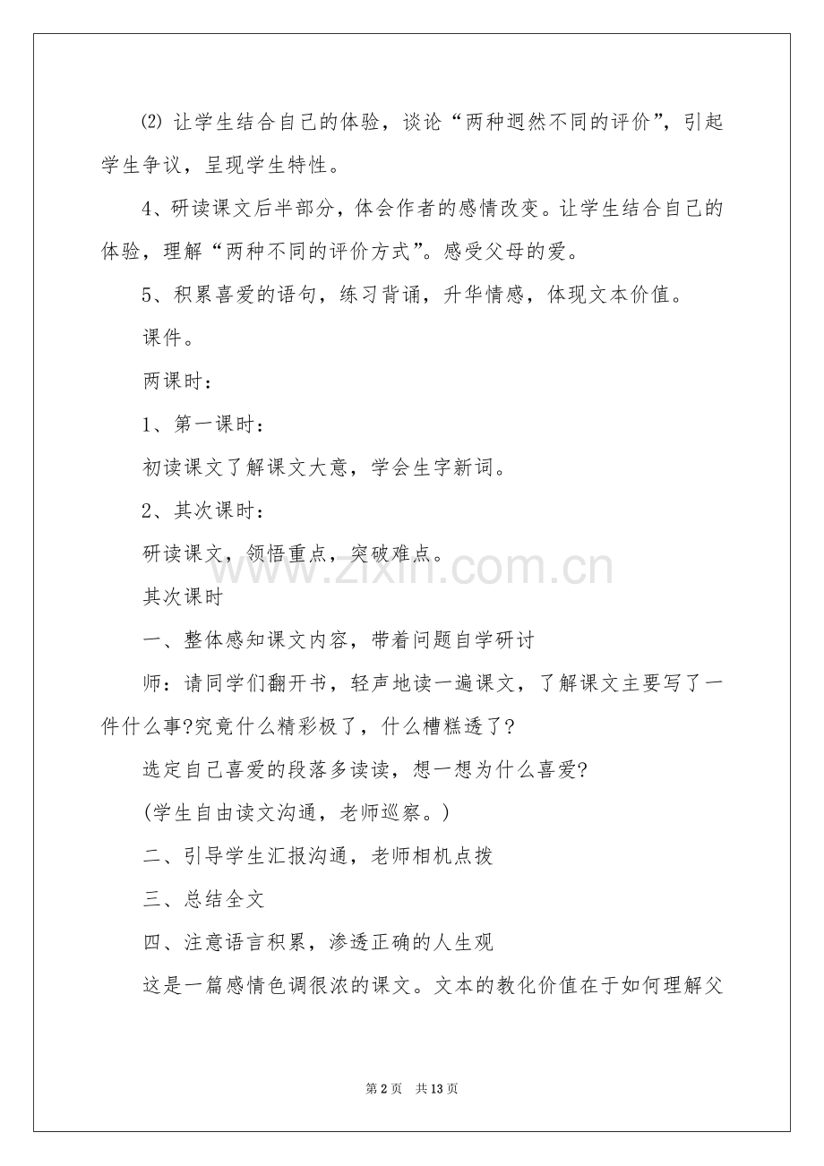 《“精彩极了”和“糟糕透了”》第二课时教学设计.docx_第2页