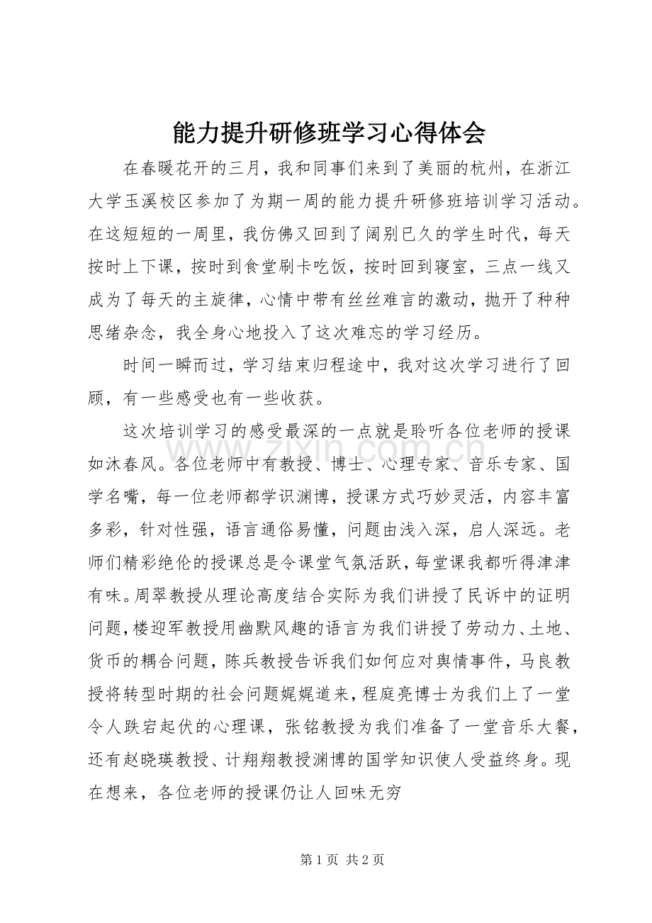 能力提升研修班学习体会心得.docx_第1页