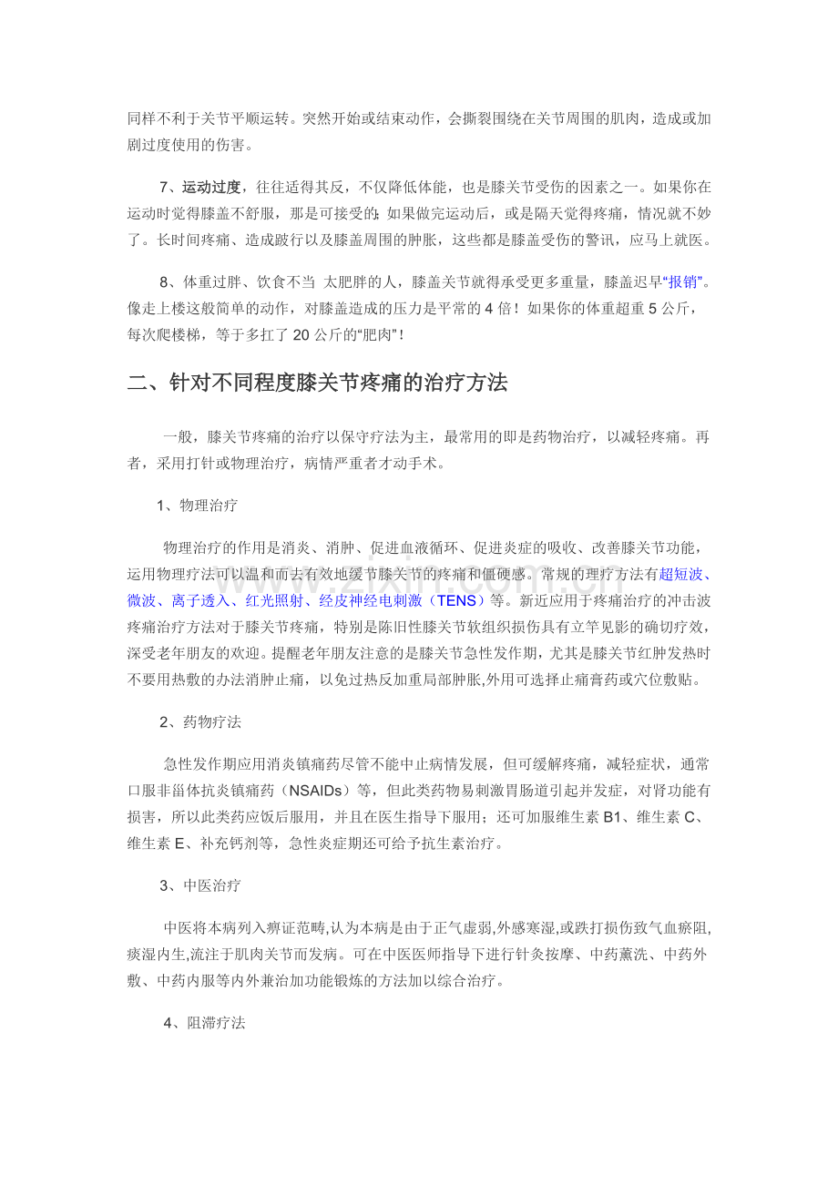 膝关节疼痛的原因分析与治疗方法.doc_第2页