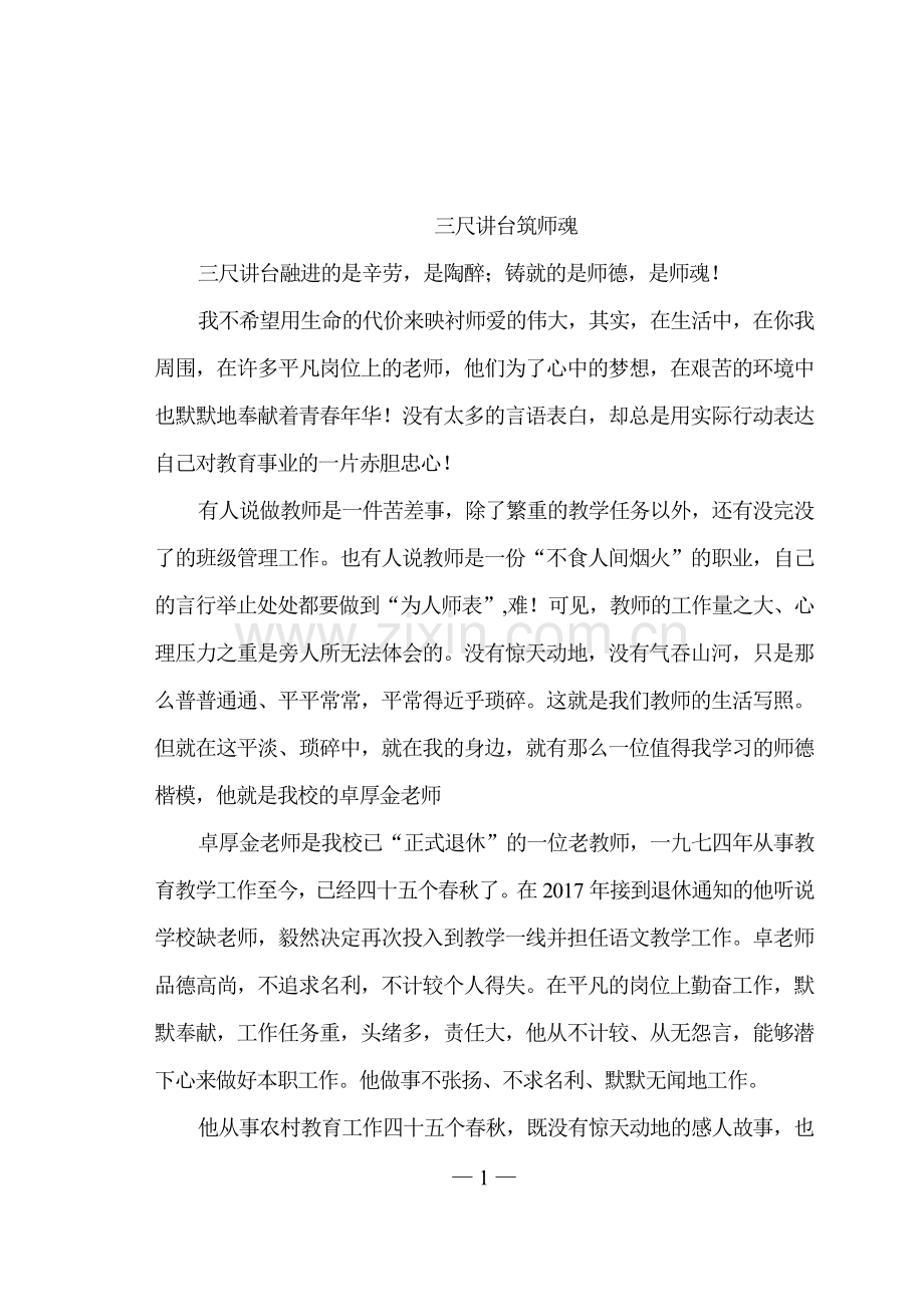 徐家堂小学师德师风先进典型事迹材料.doc_第1页