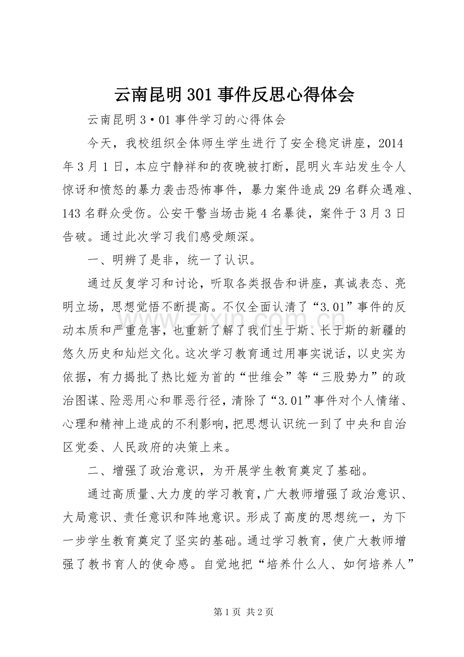 云南昆明30事件反思体会心得 (3).docx_第1页