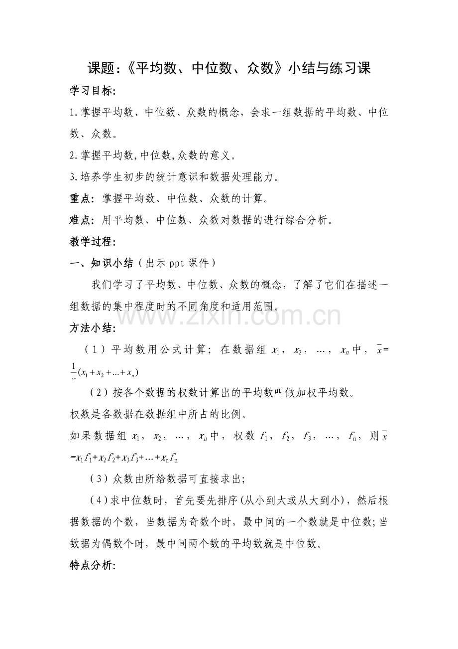 《平均数、中位数、众数》小结与练习课.doc_第1页