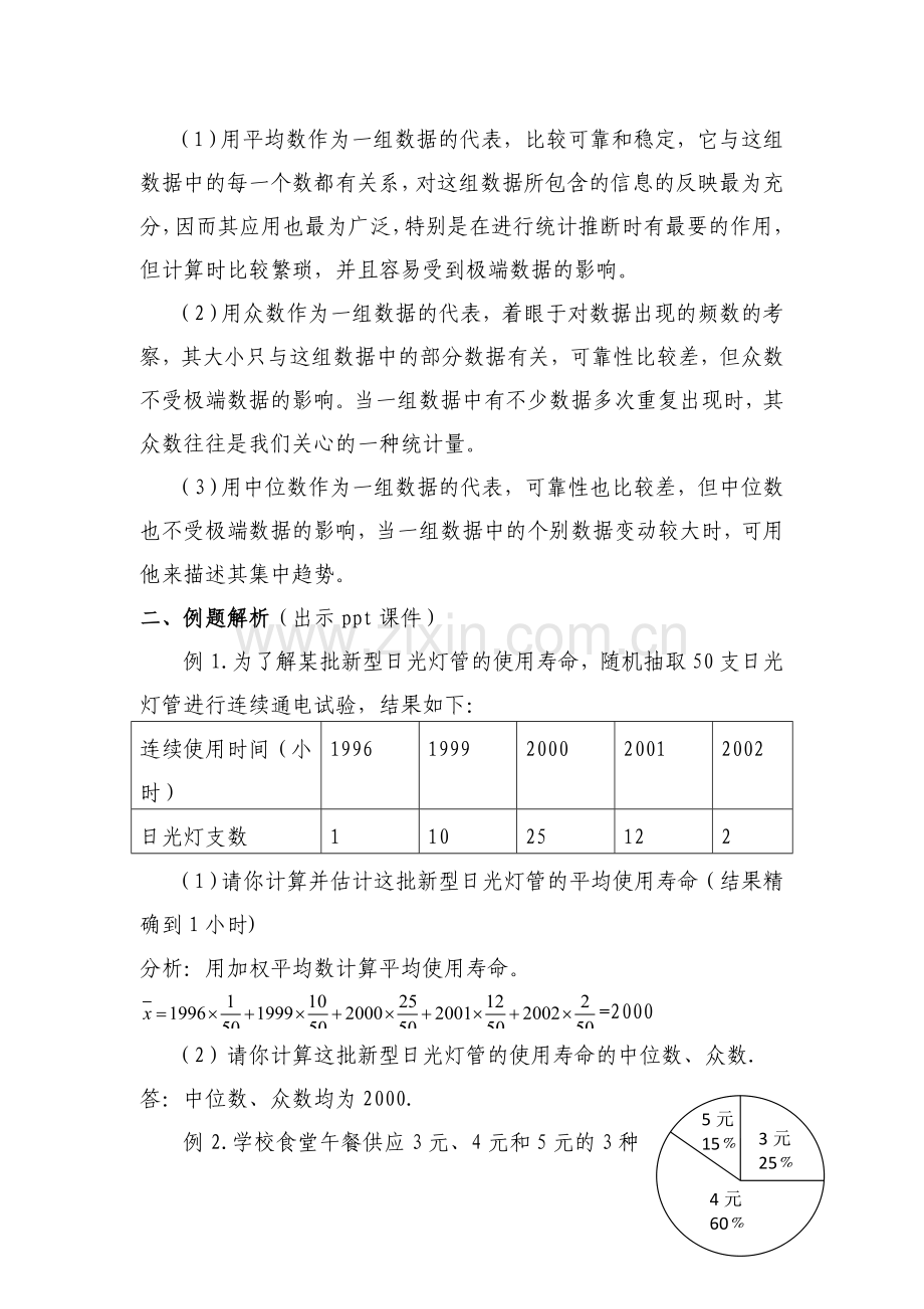 《平均数、中位数、众数》小结与练习课.doc_第2页