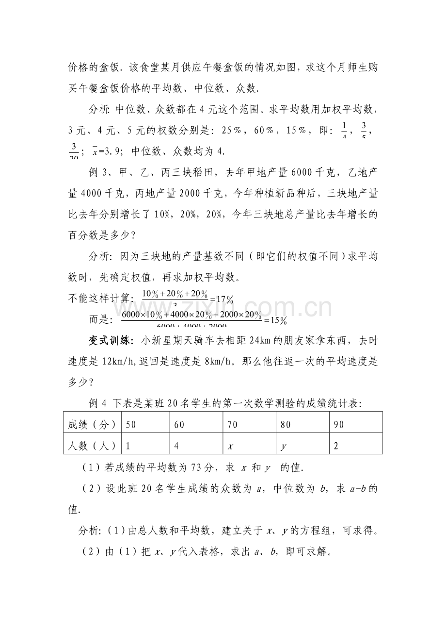 《平均数、中位数、众数》小结与练习课.doc_第3页