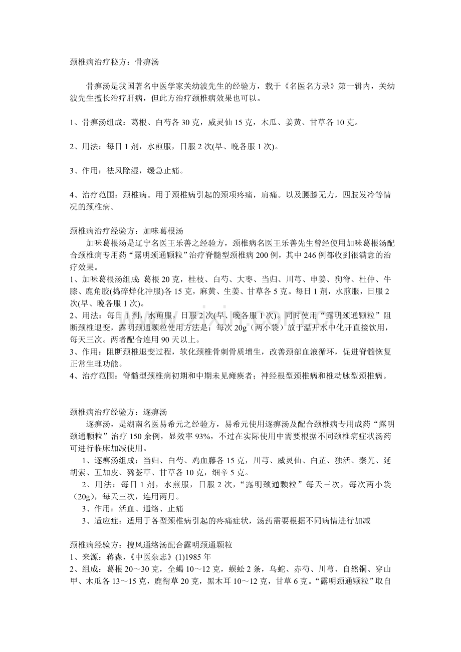 颈椎病治疗秘方.doc_第1页