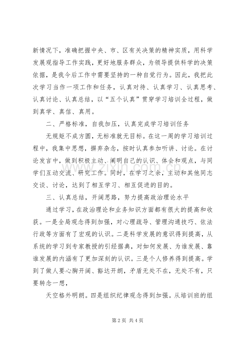 XX科级干部培训体会心得3.docx_第2页