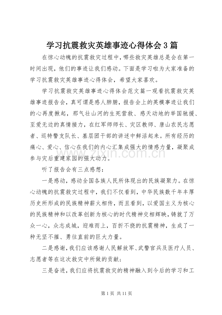 学习抗震救灾英雄事迹体会心得3篇.docx_第1页