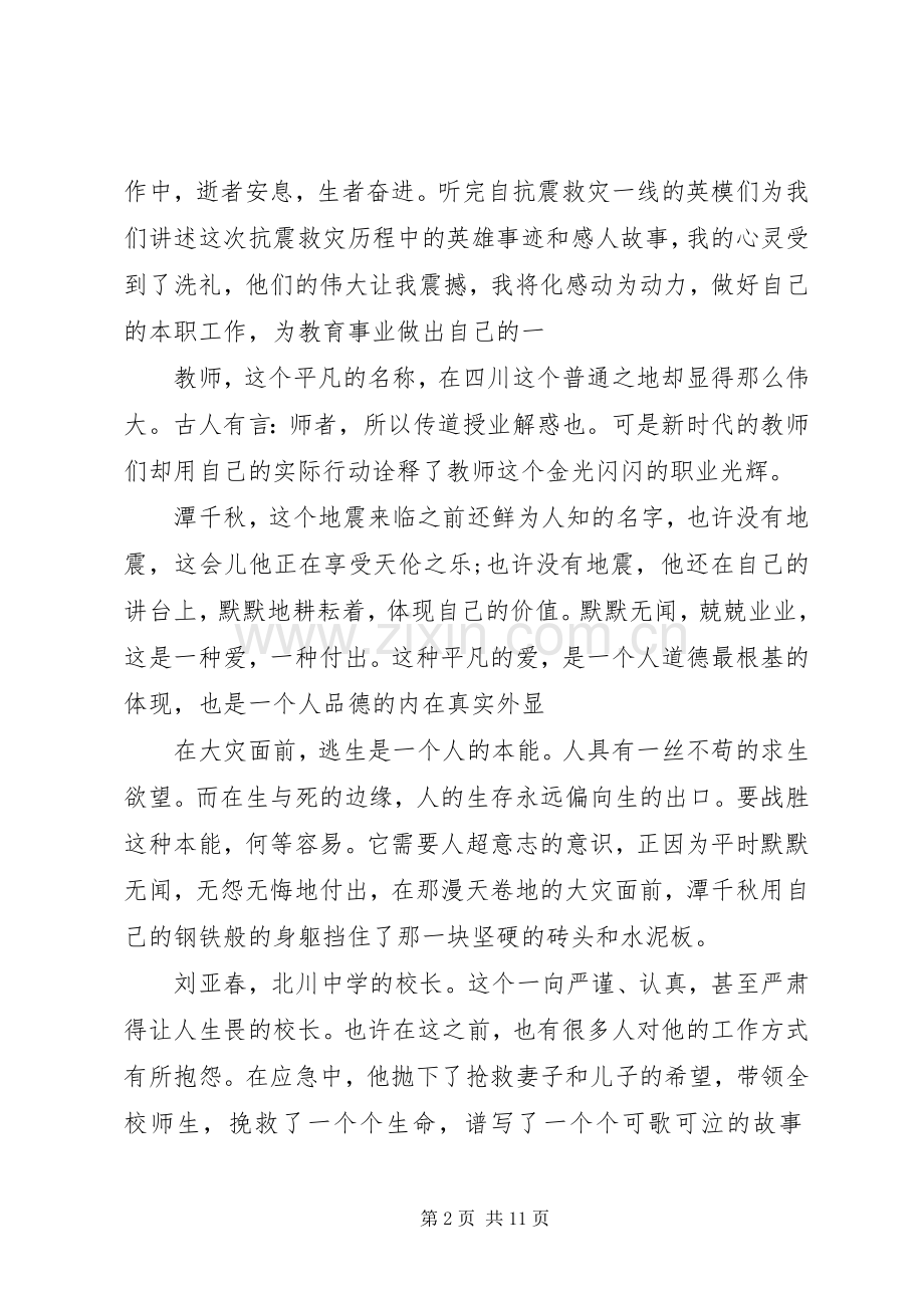 学习抗震救灾英雄事迹体会心得3篇.docx_第2页