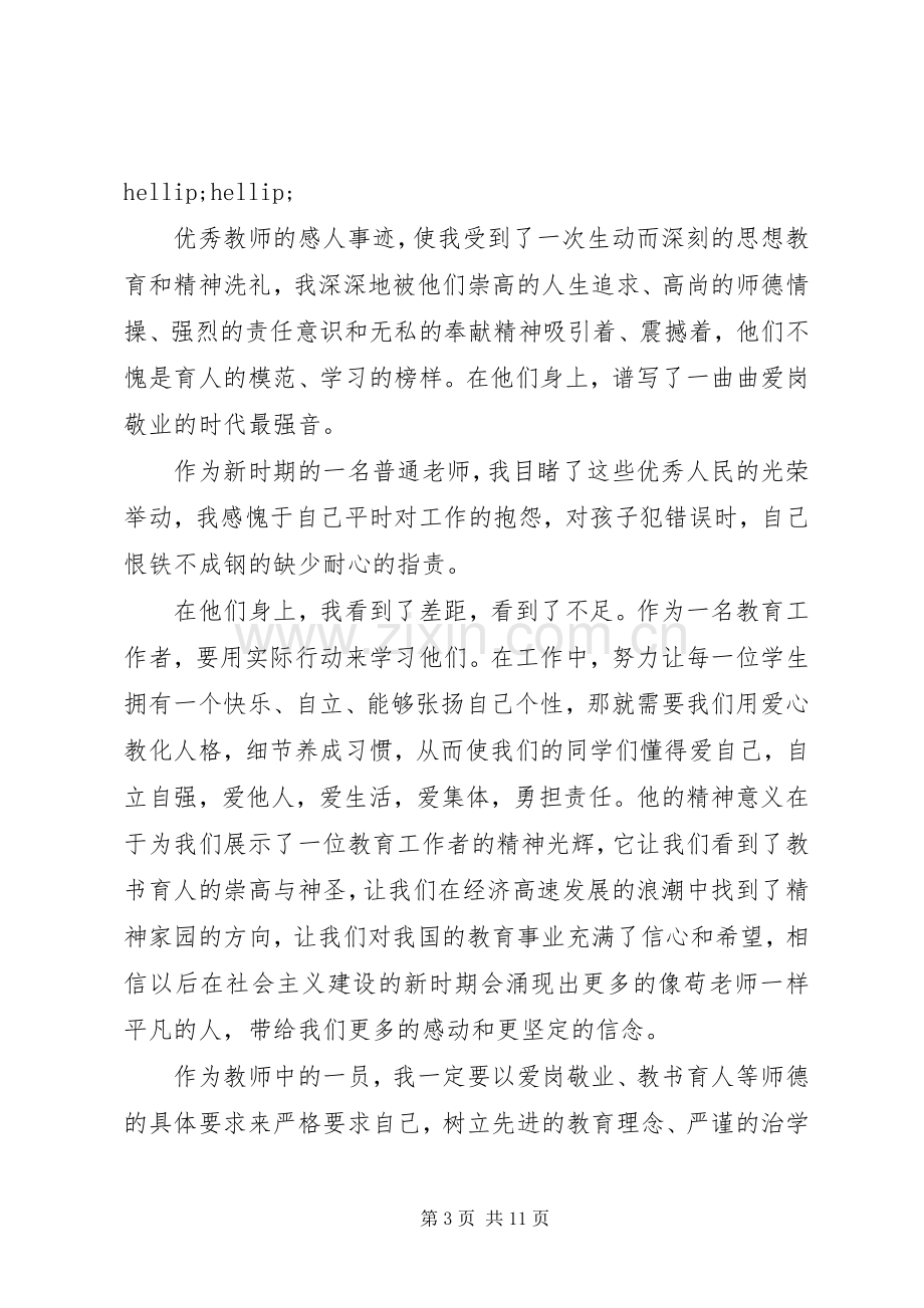 学习抗震救灾英雄事迹体会心得3篇.docx_第3页