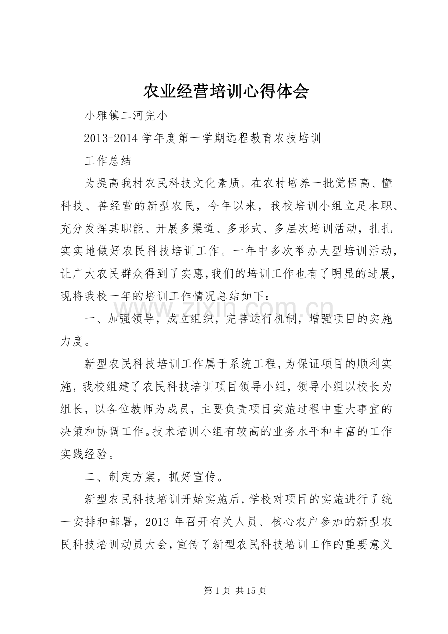 农业经营培训体会心得.docx_第1页