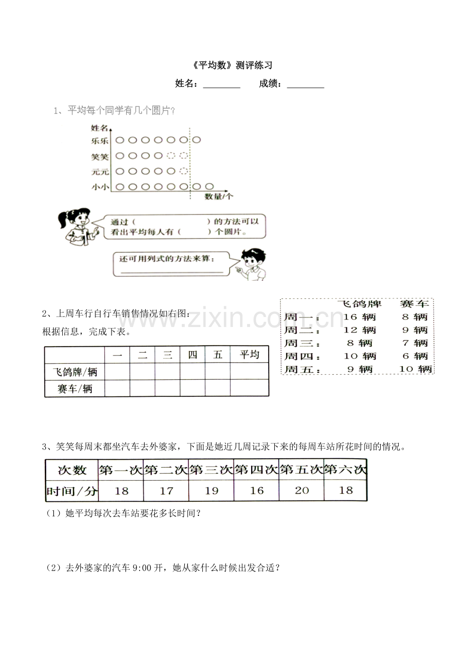 人教小学数学四年级《平均数》测评练习.doc_第1页