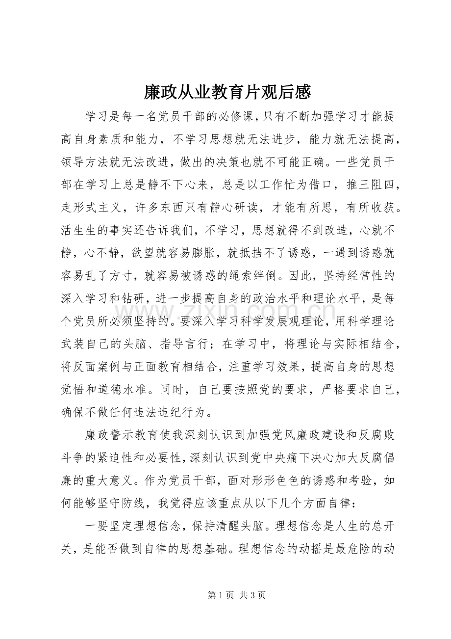 廉政从业教育片观后心得.docx_第1页