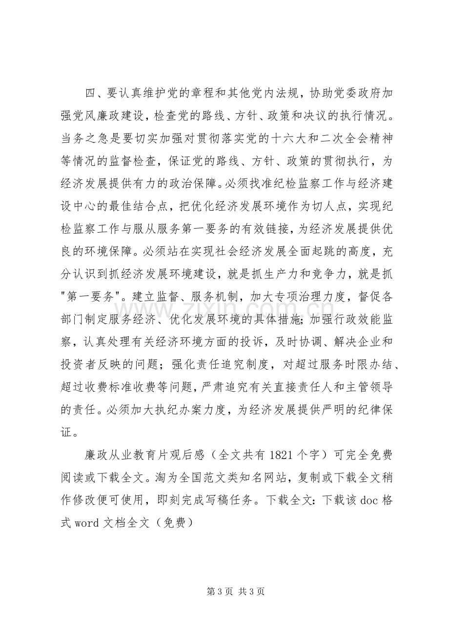 廉政从业教育片观后心得.docx_第3页