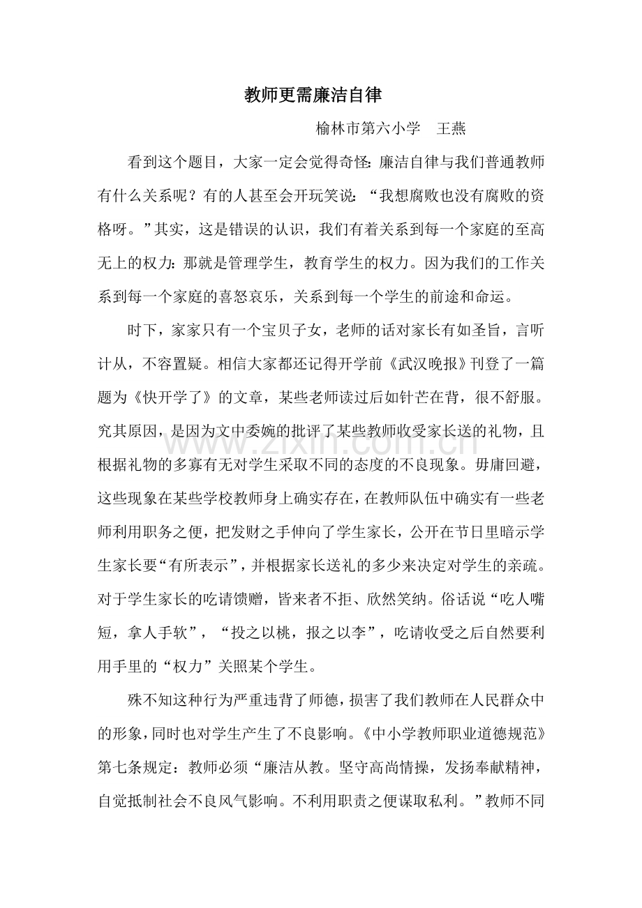 教师更需廉洁自律（王燕）.doc_第1页