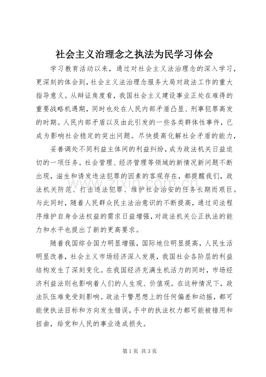 社会主义治理念之执法为民学习体会.docx_第1页