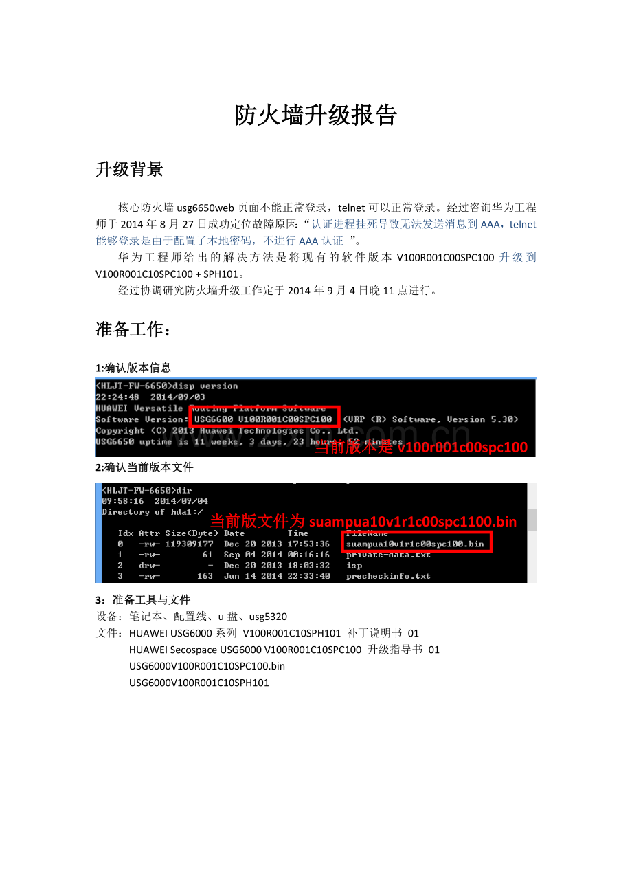 华为USG6650防火墙升级步骤.docx_第1页