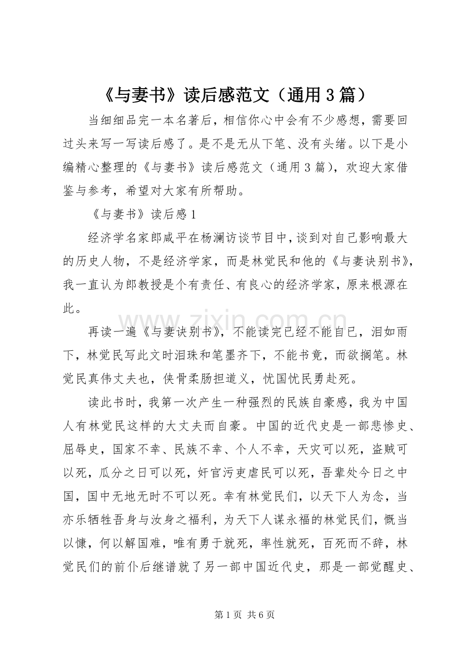 《与妻书》读后心得范文（通用3篇）.docx_第1页