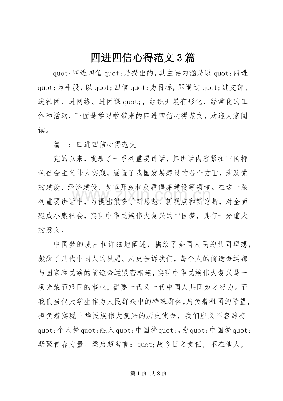 四进四信心得范文3篇.docx_第1页