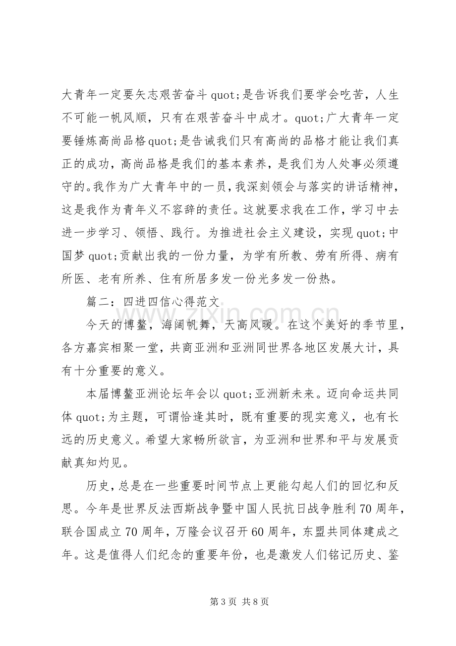 四进四信心得范文3篇.docx_第3页