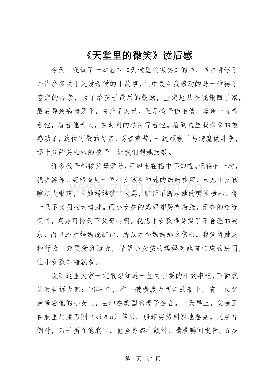 《天堂里的微笑》读后心得.docx_第1页