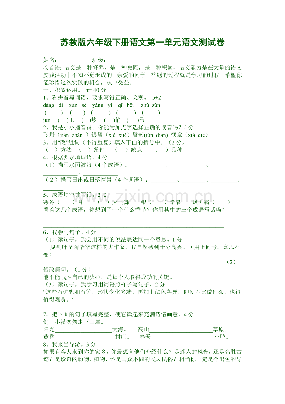 苏教国苏教国标版六年级下册语文第一单元测试卷标版六年级下册语文第一单元测试卷.doc_第1页