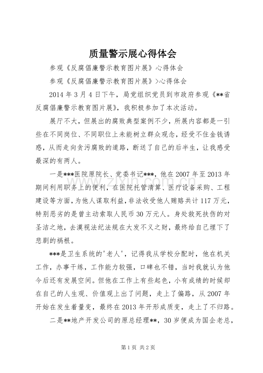 质量警示展体会心得.docx_第1页