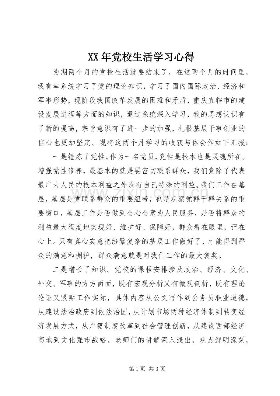 XX年党校生活学习体会.docx_第1页