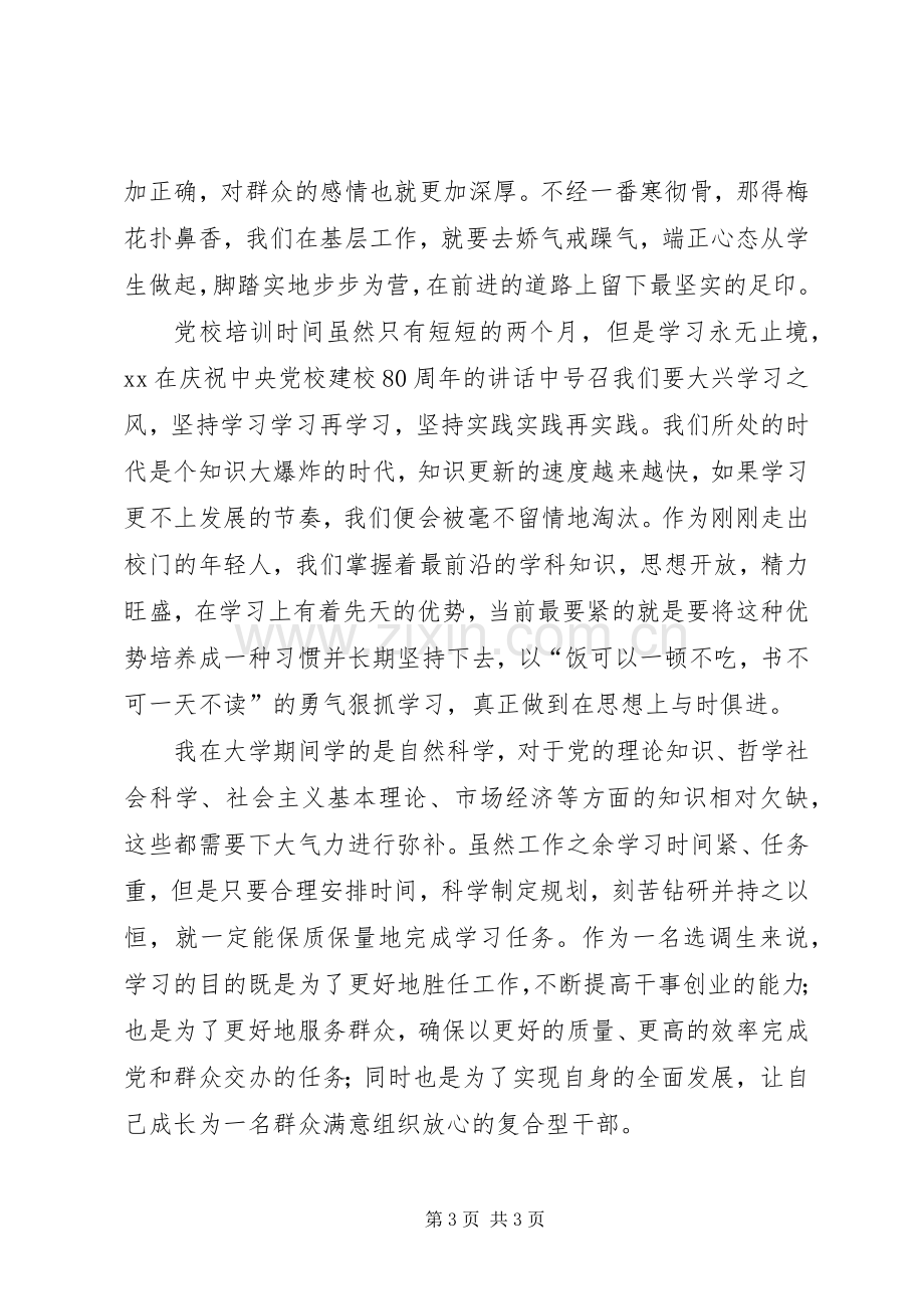 XX年党校生活学习体会.docx_第3页