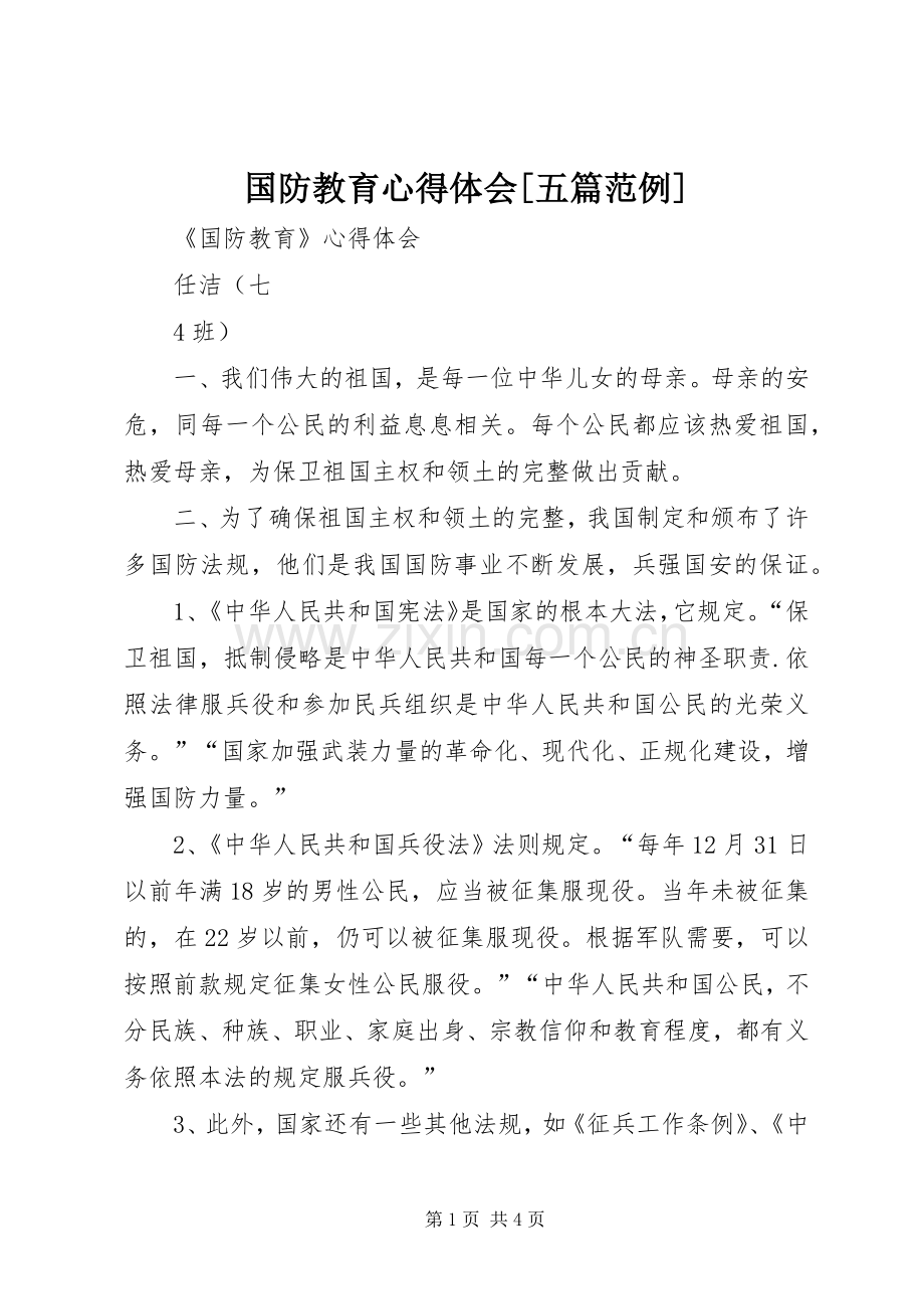 国防教育体会心得[五篇范例].docx_第1页