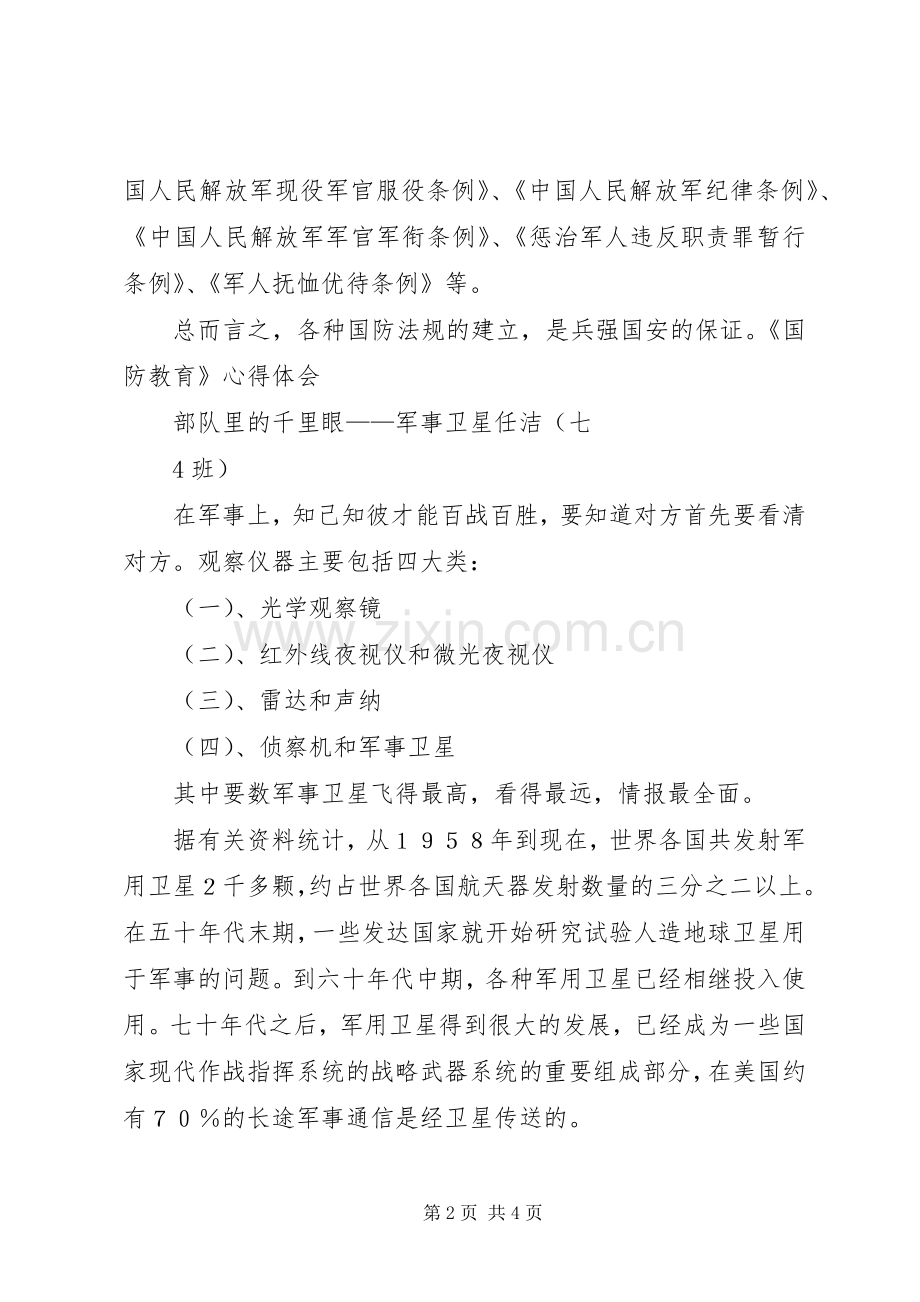 国防教育体会心得[五篇范例].docx_第2页