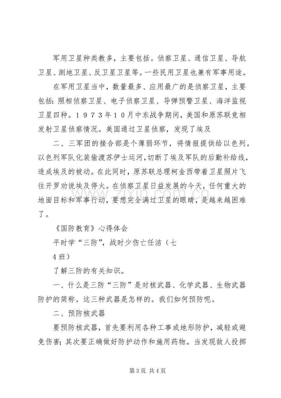 国防教育体会心得[五篇范例].docx_第3页