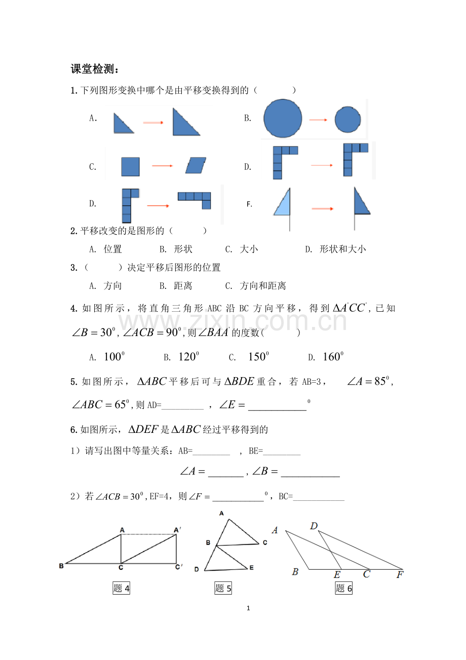 平移——课堂练习.docx_第1页