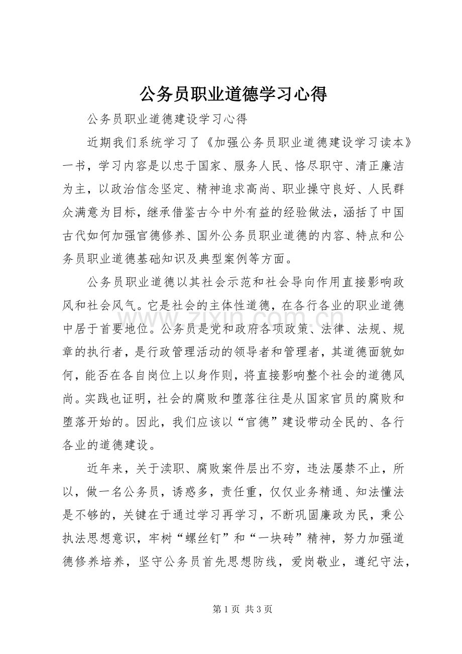 公务员职业道德学习体会.docx_第1页