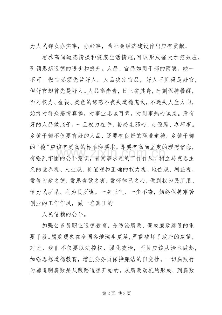 公务员职业道德学习体会.docx_第2页