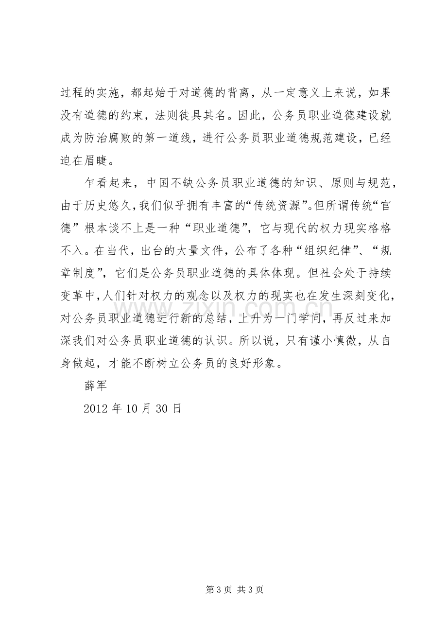 公务员职业道德学习体会.docx_第3页