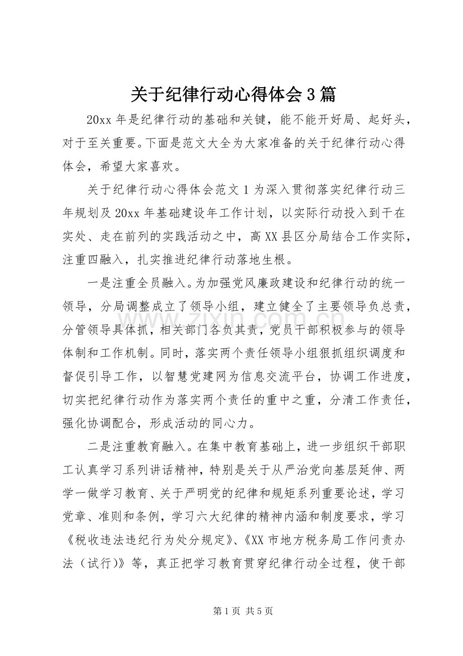 关于纪律行动体会心得3篇.docx_第1页