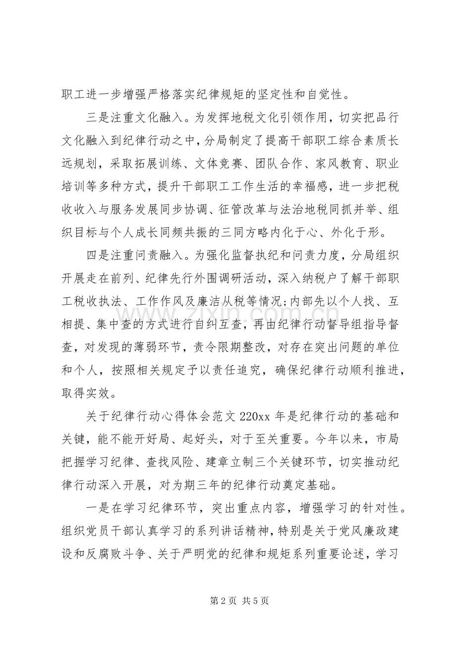 关于纪律行动体会心得3篇.docx_第2页