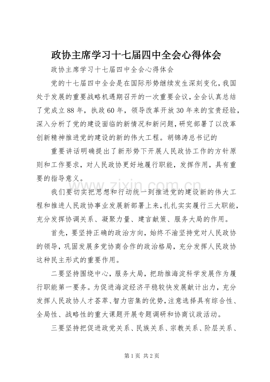 政协主席学习十七届四中全会体会心得.docx_第1页