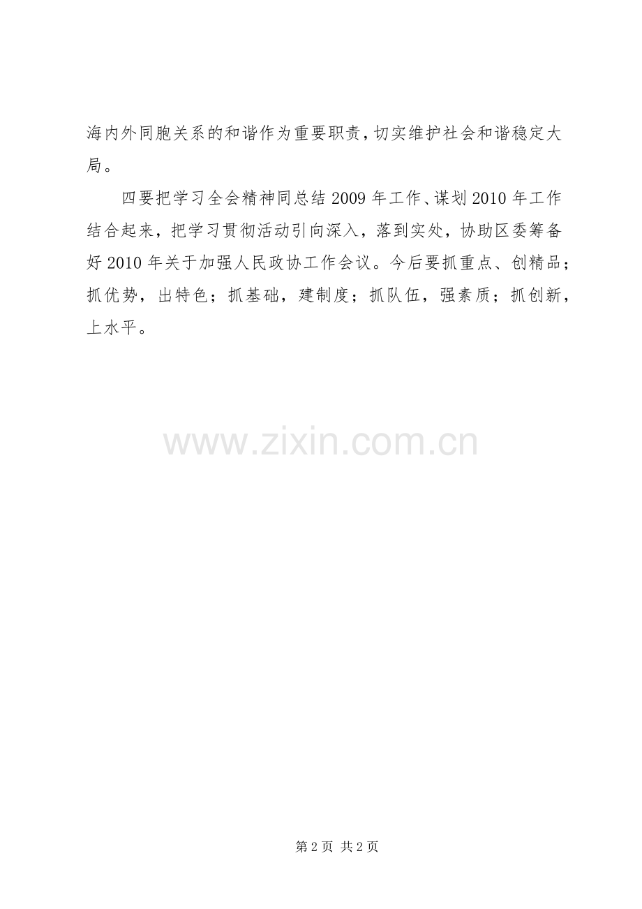 政协主席学习十七届四中全会体会心得.docx_第2页