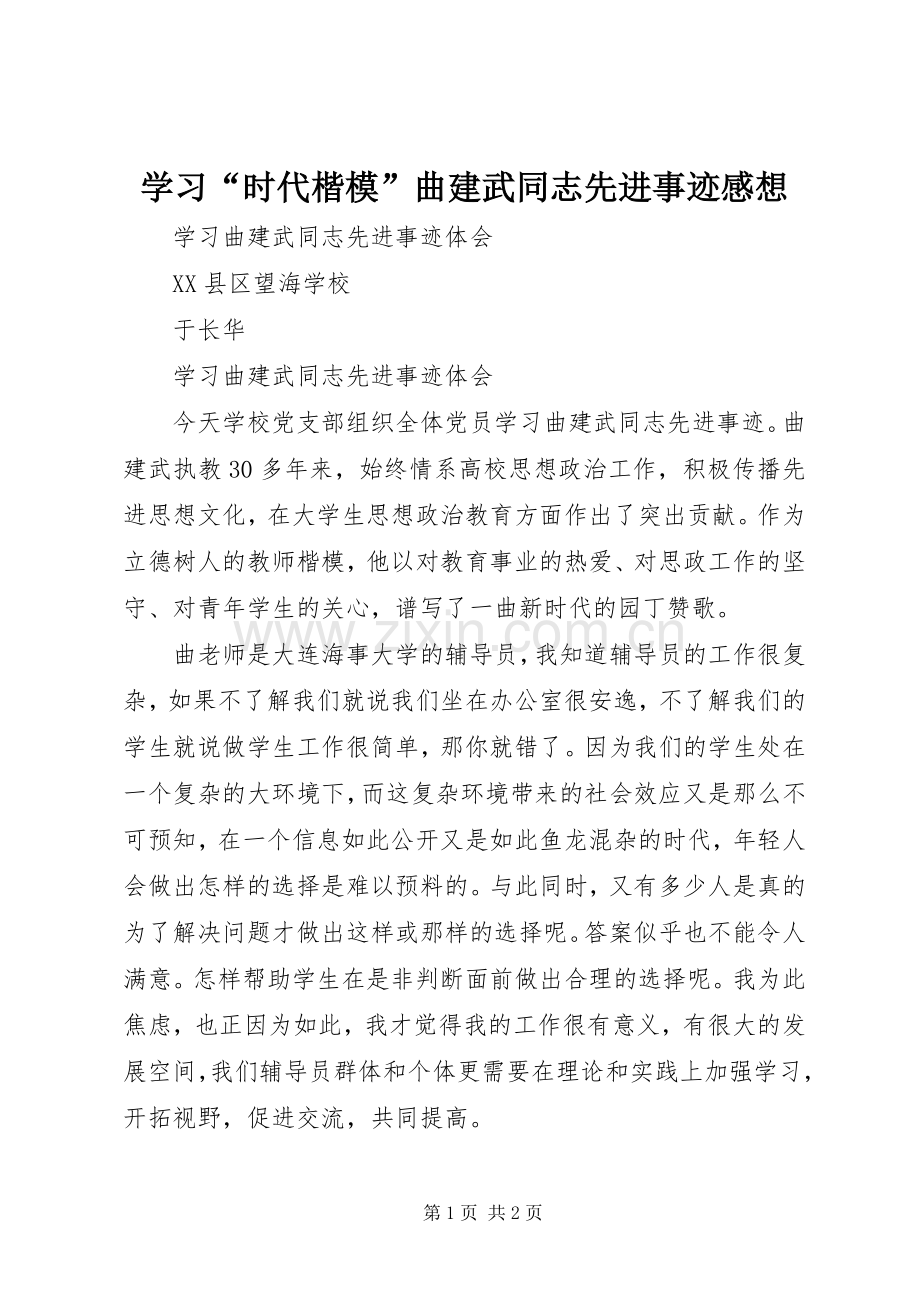 学习“时代楷模”曲建武同志先进事迹感想.docx_第1页