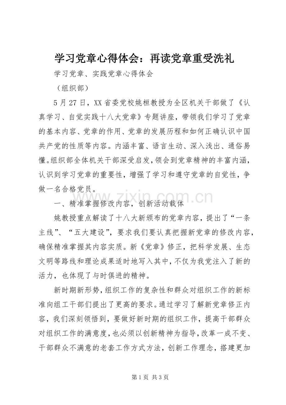 学习党章体会心得：再读党章重受洗礼3.docx_第1页