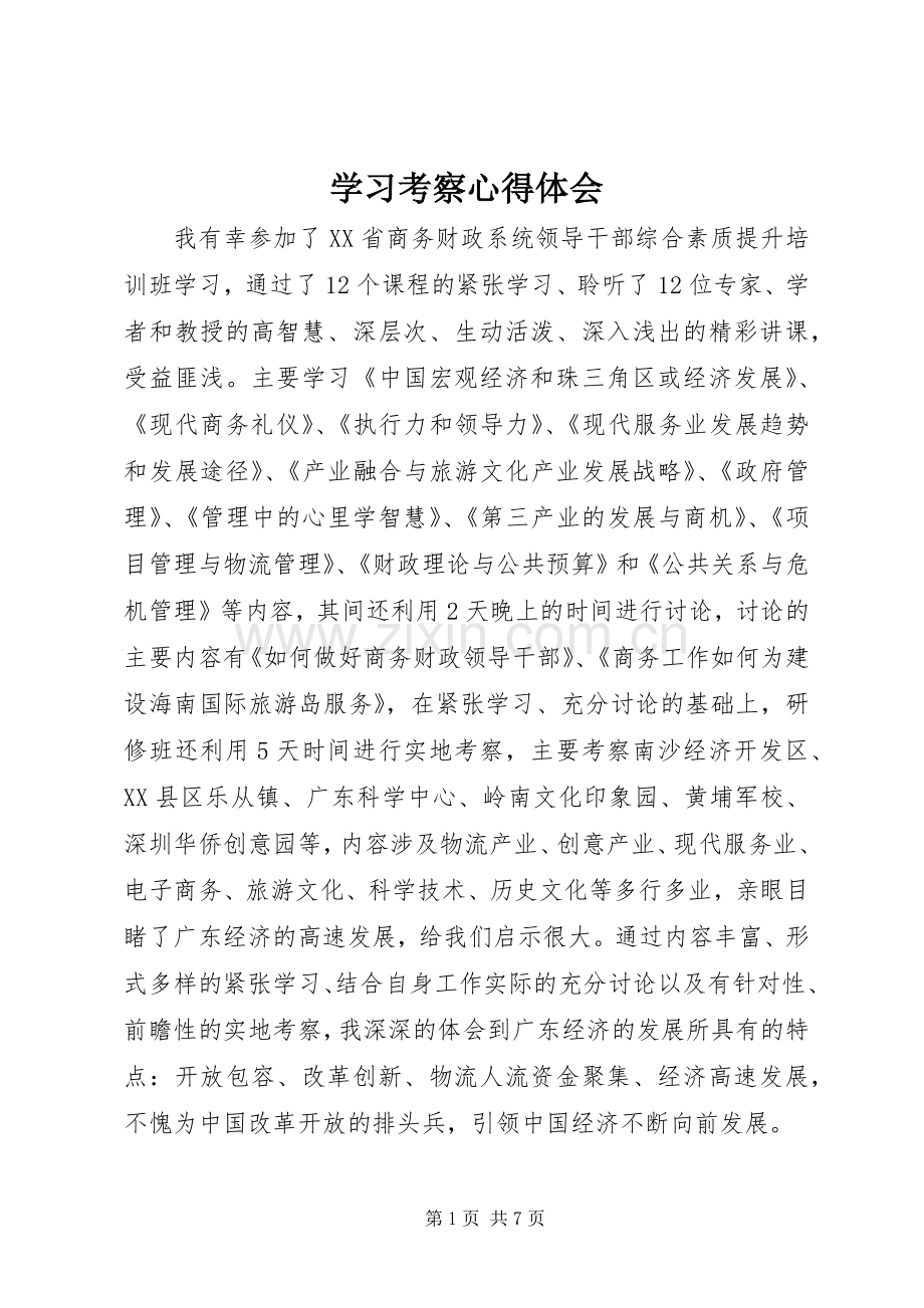 学习考察体会心得.docx_第1页