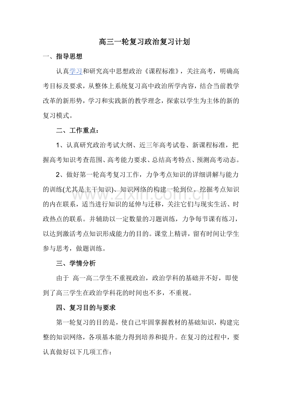 高三一轮复习政治复习计划.doc_第1页