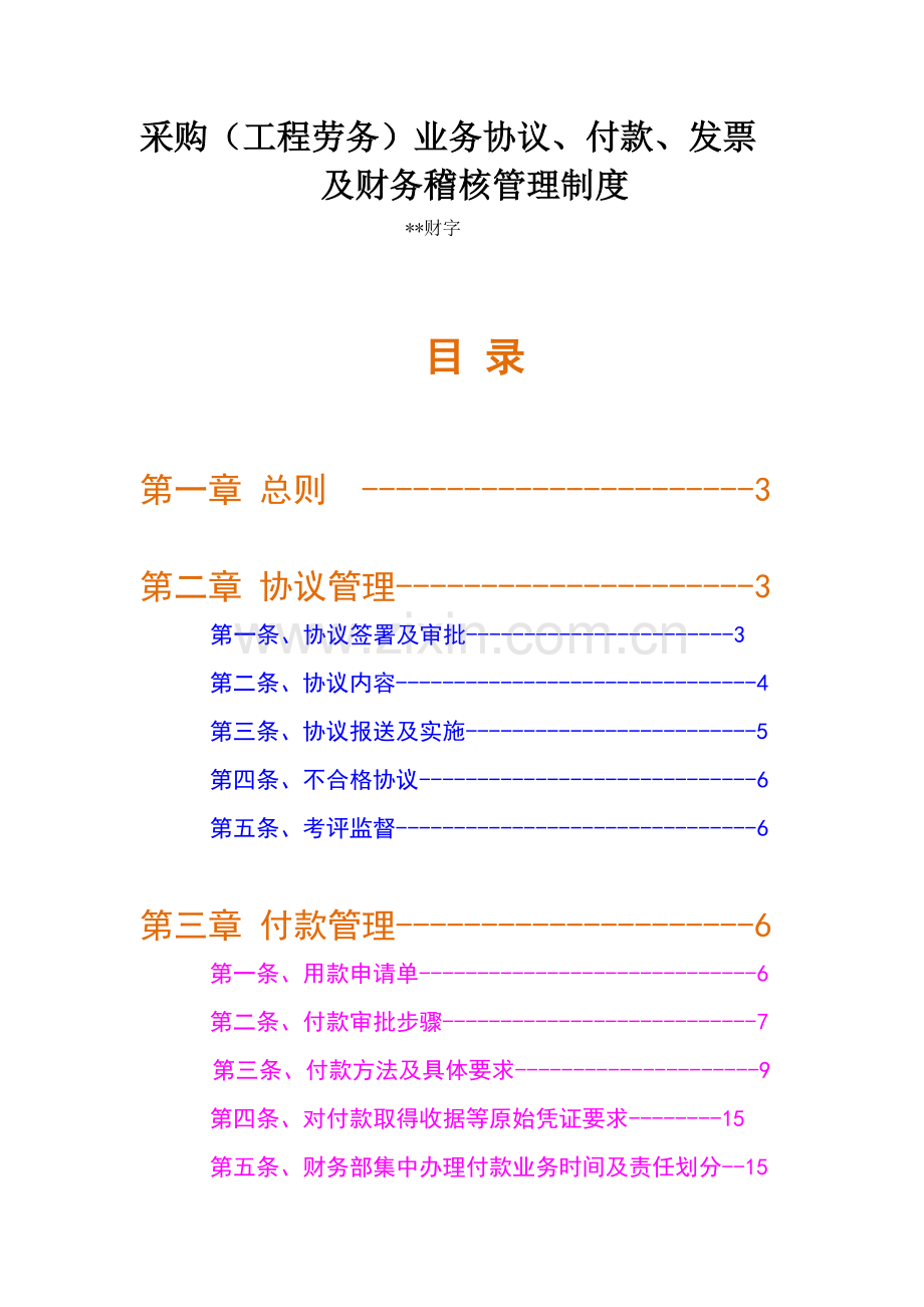 采购合同付款及发票管理制度版样本.doc_第1页