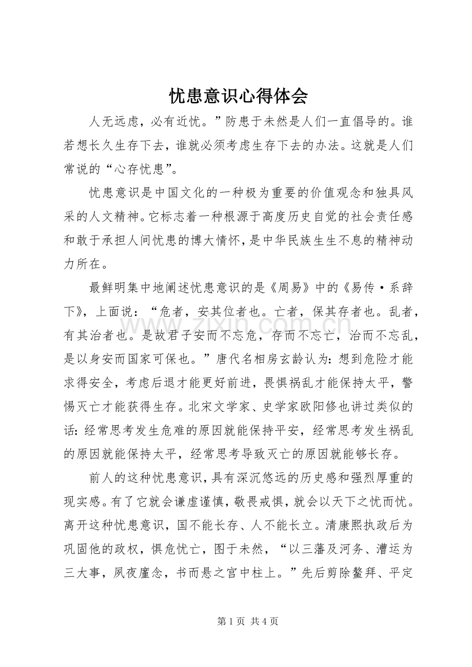 忧患意识体会心得.docx_第1页