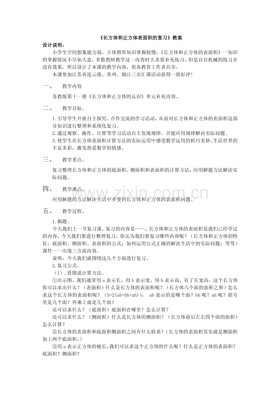 长方体和正方体表面积的复习.pdf_第1页